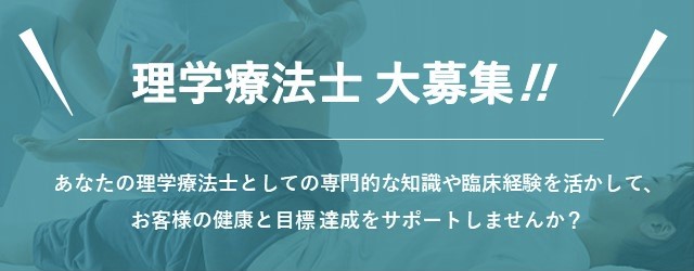 理学療法士募集　求人