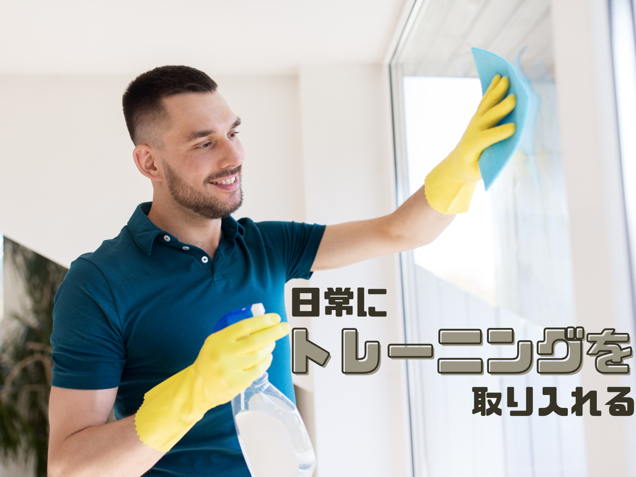 日常にトレーニングを取り入れる