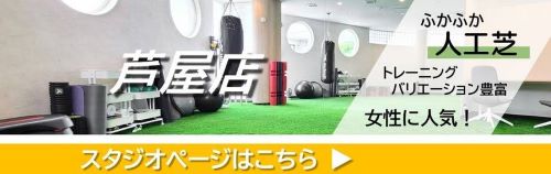 芦屋のパーソナルトレーニングジム　パーソナルジム　芦屋川　打出　夙川