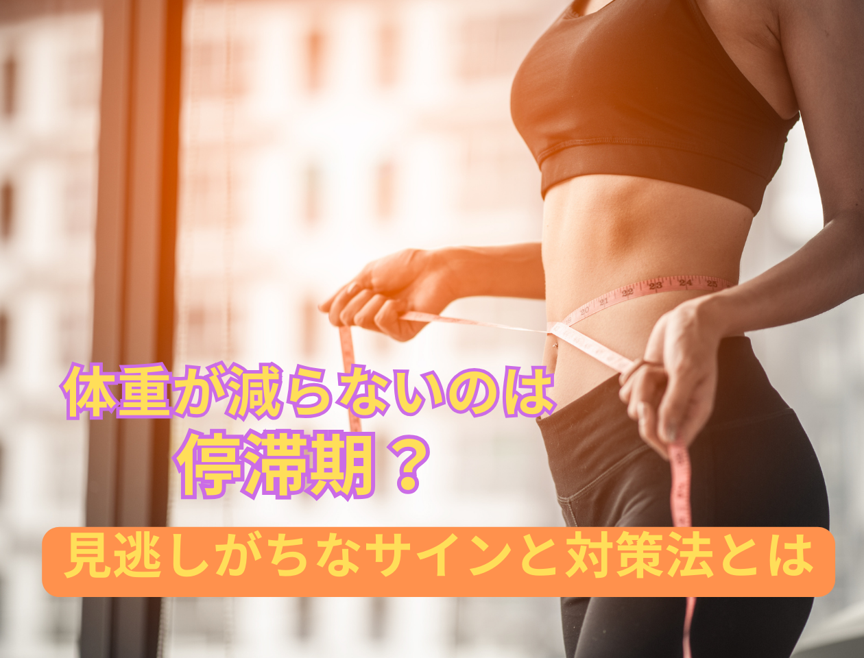 体重が減らないのは停滞期？見逃しがちなサインと対策法とは