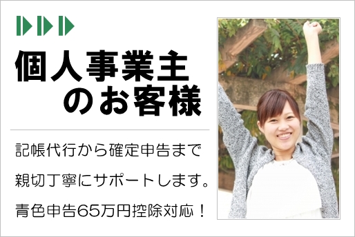 個人事業主のお客様