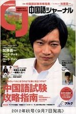「中国語ジャーナル」(2012年秋号)に掲載されました。
