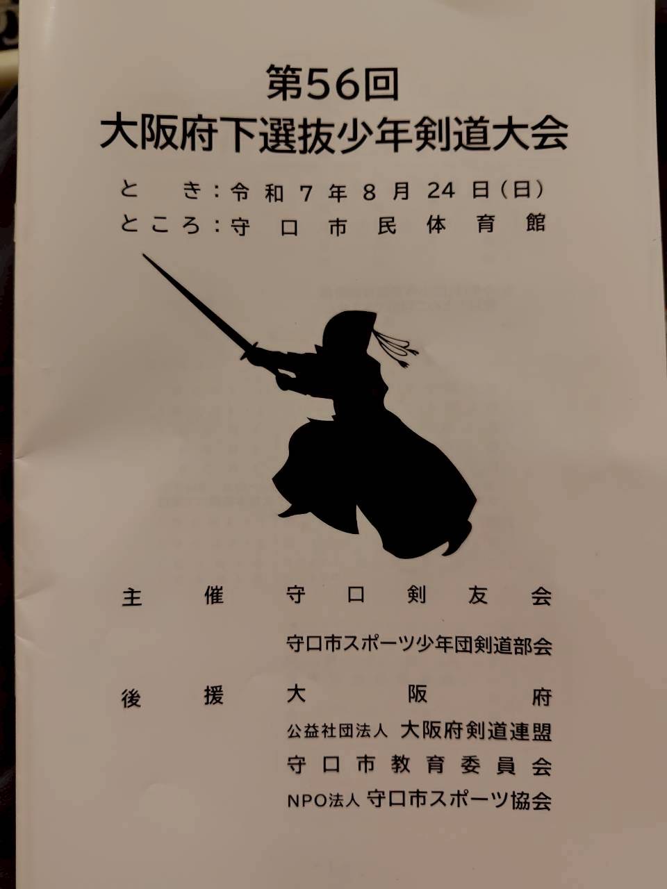第５６回大阪府下選抜少年剣道大会