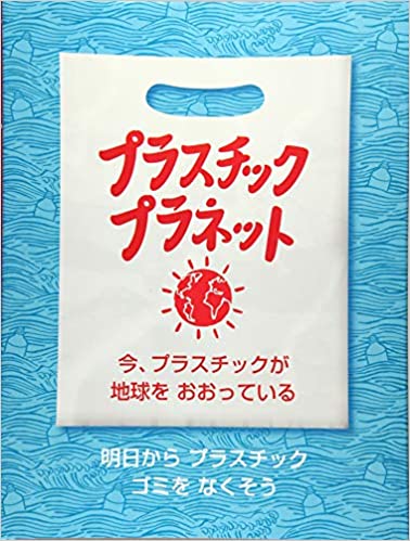 書籍紹介『プラスチック・プラネット～今、プラスチックが地球をおおっている～』