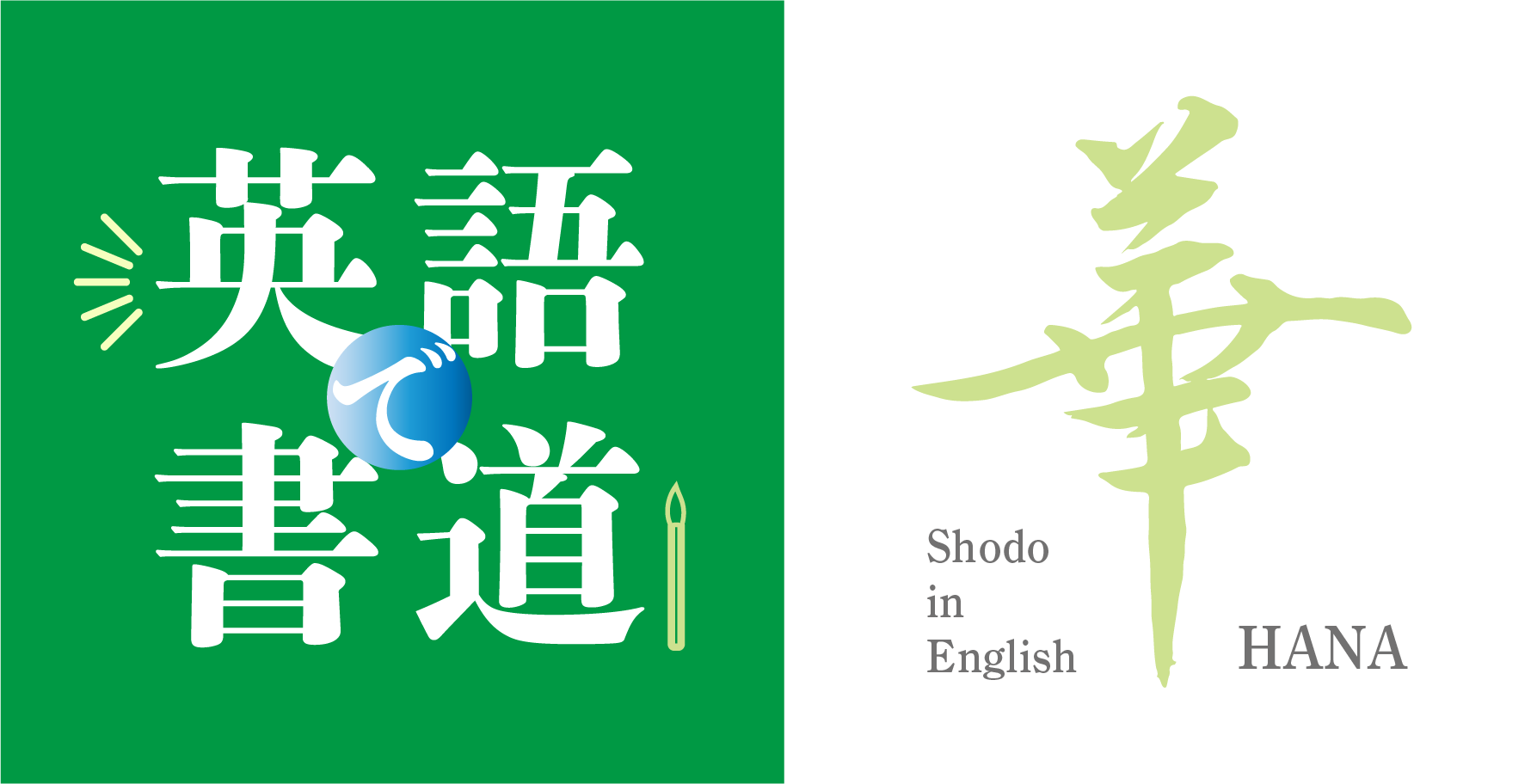 和翠塾 英語で書道 華 Wasuijuku Shodo In English Hana 目黒区の書道教室 和翠塾 東横線 都立大学駅から徒歩3分