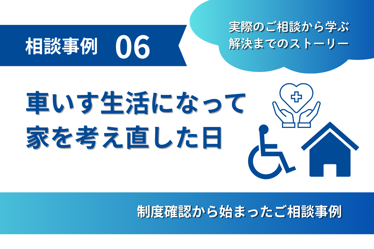 相談事例⑥｜「売るしかない」と思っていた家に、別の選択肢があった話