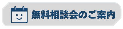 無料相談会のご案内