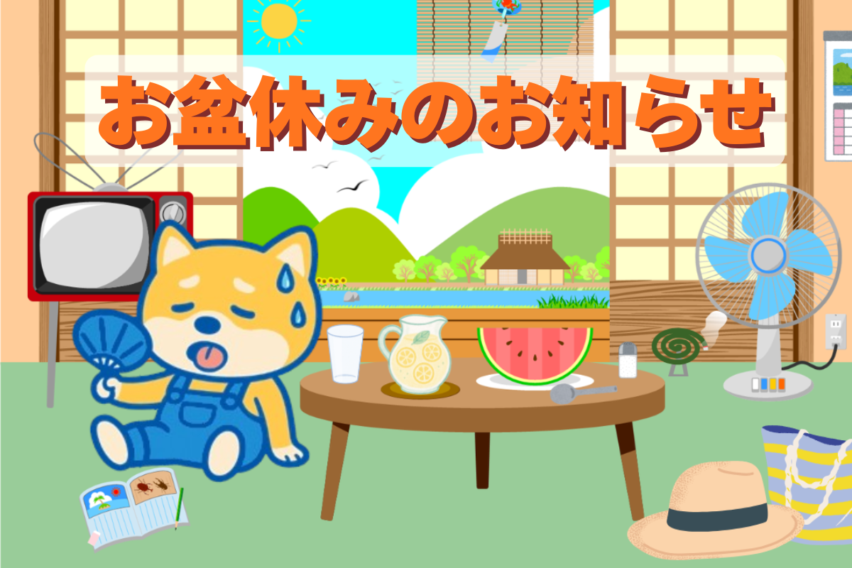 お盆休みのお知らせ