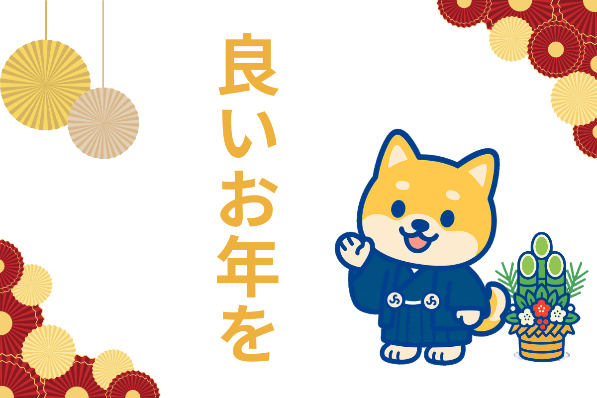 年末年始の休業のお知らせ