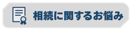 相続に関するお悩み