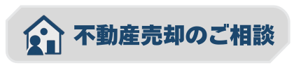 不動産売却のご相談