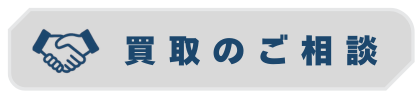 買取のご相談