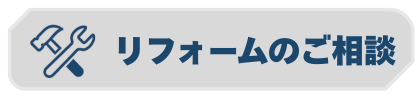 リフォームのご相談