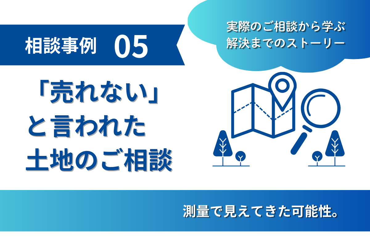 相談事例⑤｜調整区域の農地で「売れない」と言われていた土地。測量して見えてきた可能性