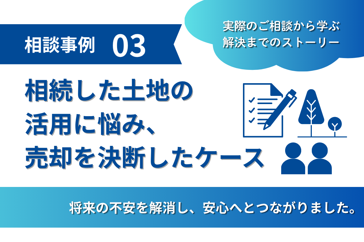 相談事例③｜「この土地は売りにくい」と思っていた…地役権のある土地を売却できたケース