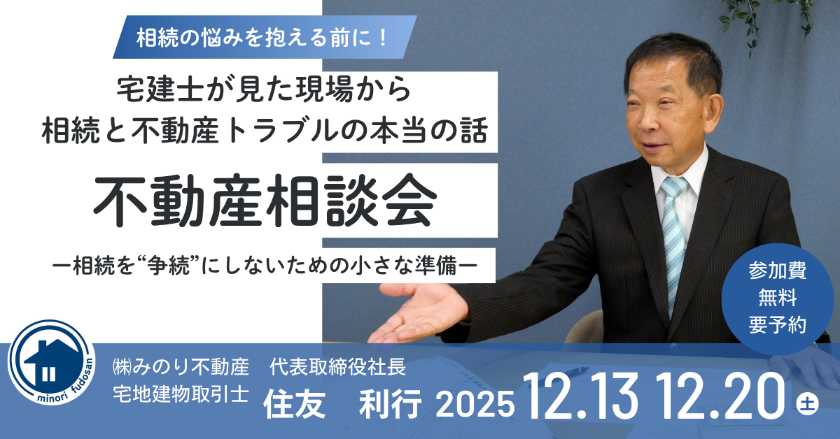 不動産相談会受付中