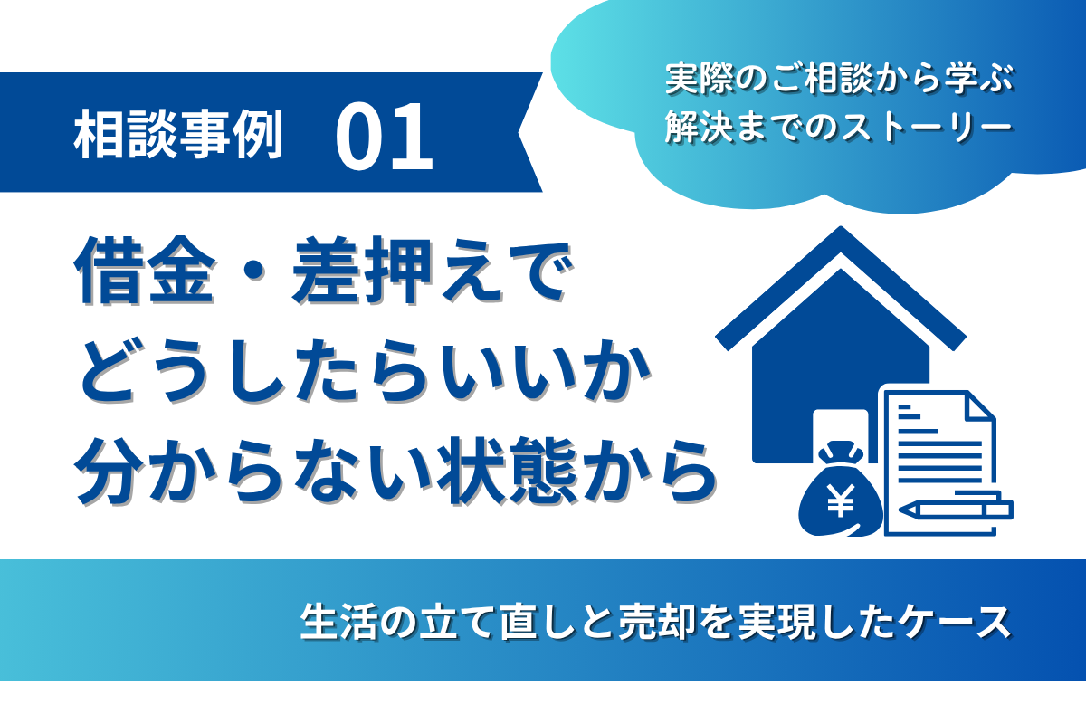 相談事例①｜差押えと借金で「どうしたらいいか分からない」…そこからの売却の話