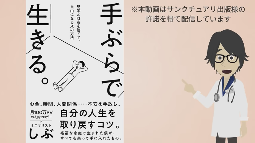 手ぶらで生きる　