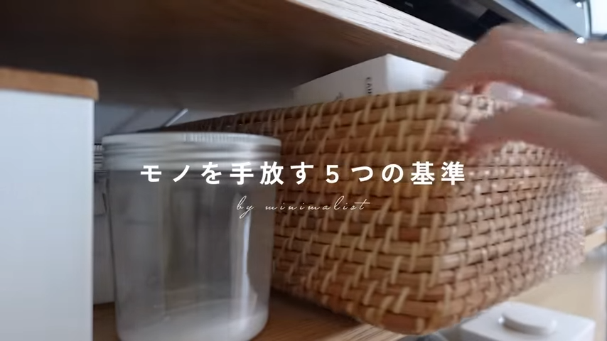 モノを手放す基準