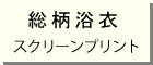 シルクスクリーンプリント浴衣　詳細ページへ