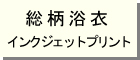 総柄インクジェット浴衣　詳細ページへ