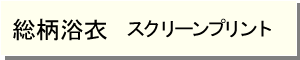 スクリーンプリント浴衣　詳細ページへ