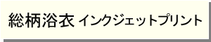 インクジェットプリント浴衣　詳細ページへ