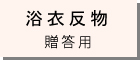 相撲浴衣反物　詳細ページへ