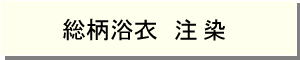 注染浴衣　詳細ページへ