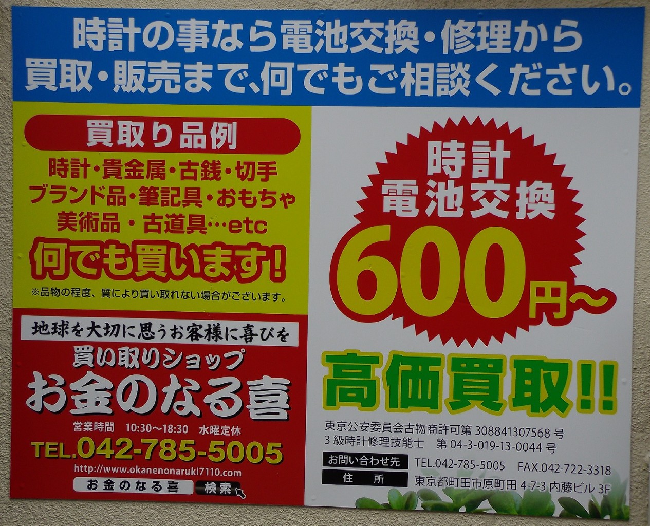 最近の電池交換の傾向は 買い取りショップ お金のなる喜 町田駅