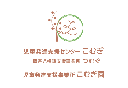児童発達支援センターこむぎ