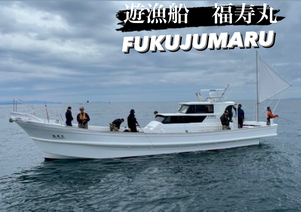 6人乗りの船　大分県 大分遊漁船 福寿丸 - fukujumaru-oita ページ！