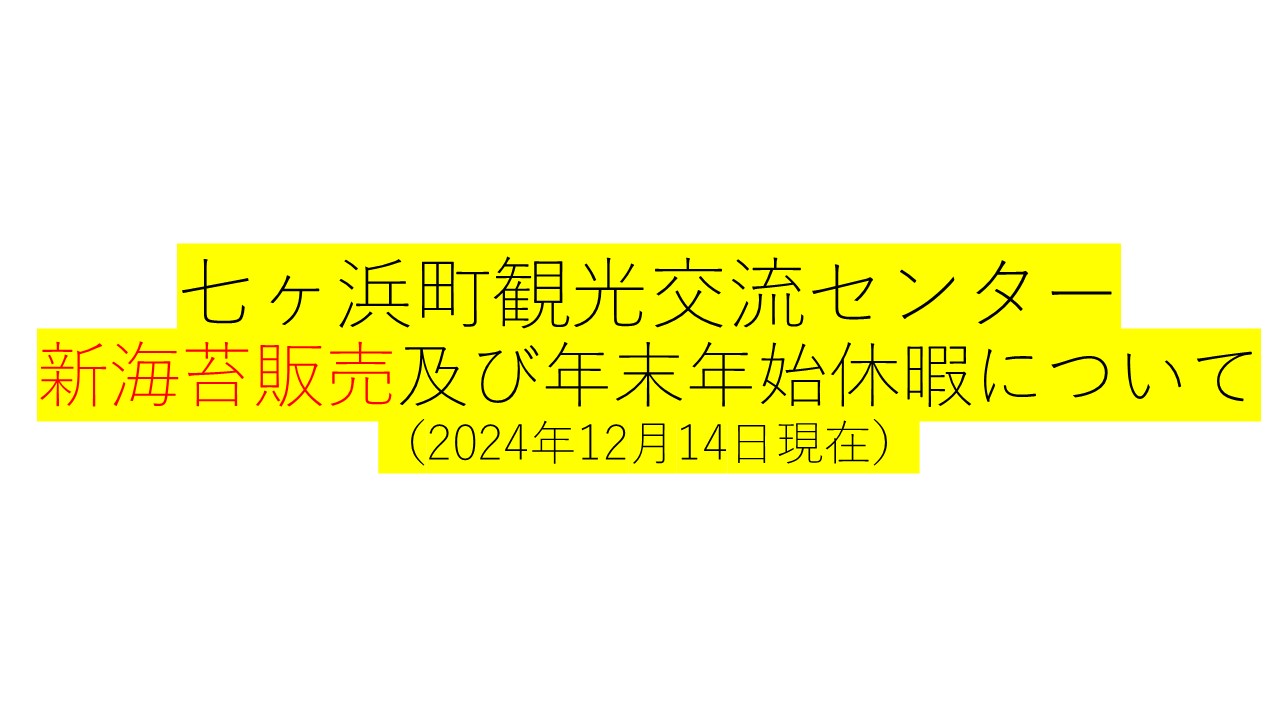 新海苔の販売と年末年始休暇について