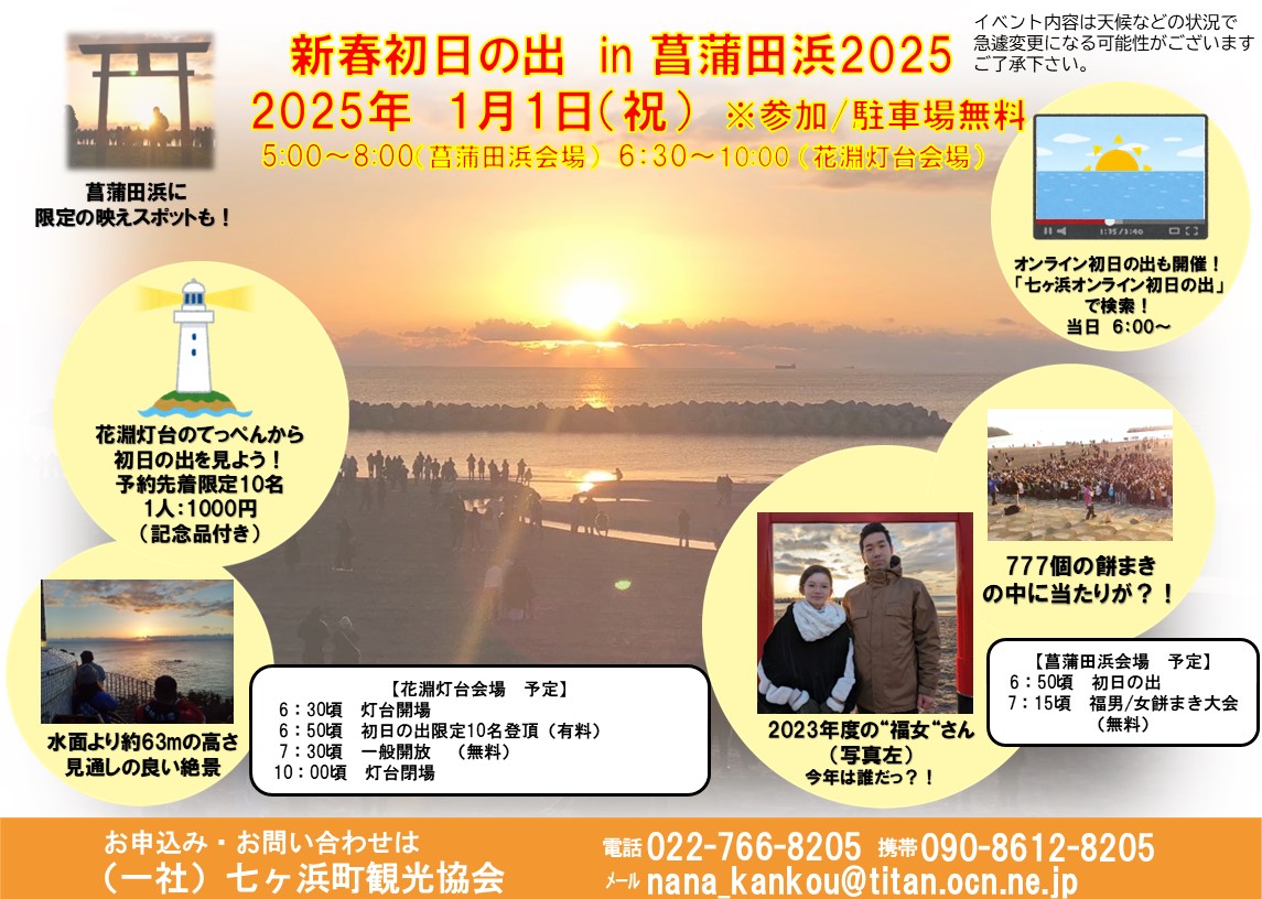 年の初めは七ヶ浜！新春初日の出in菖蒲田2025