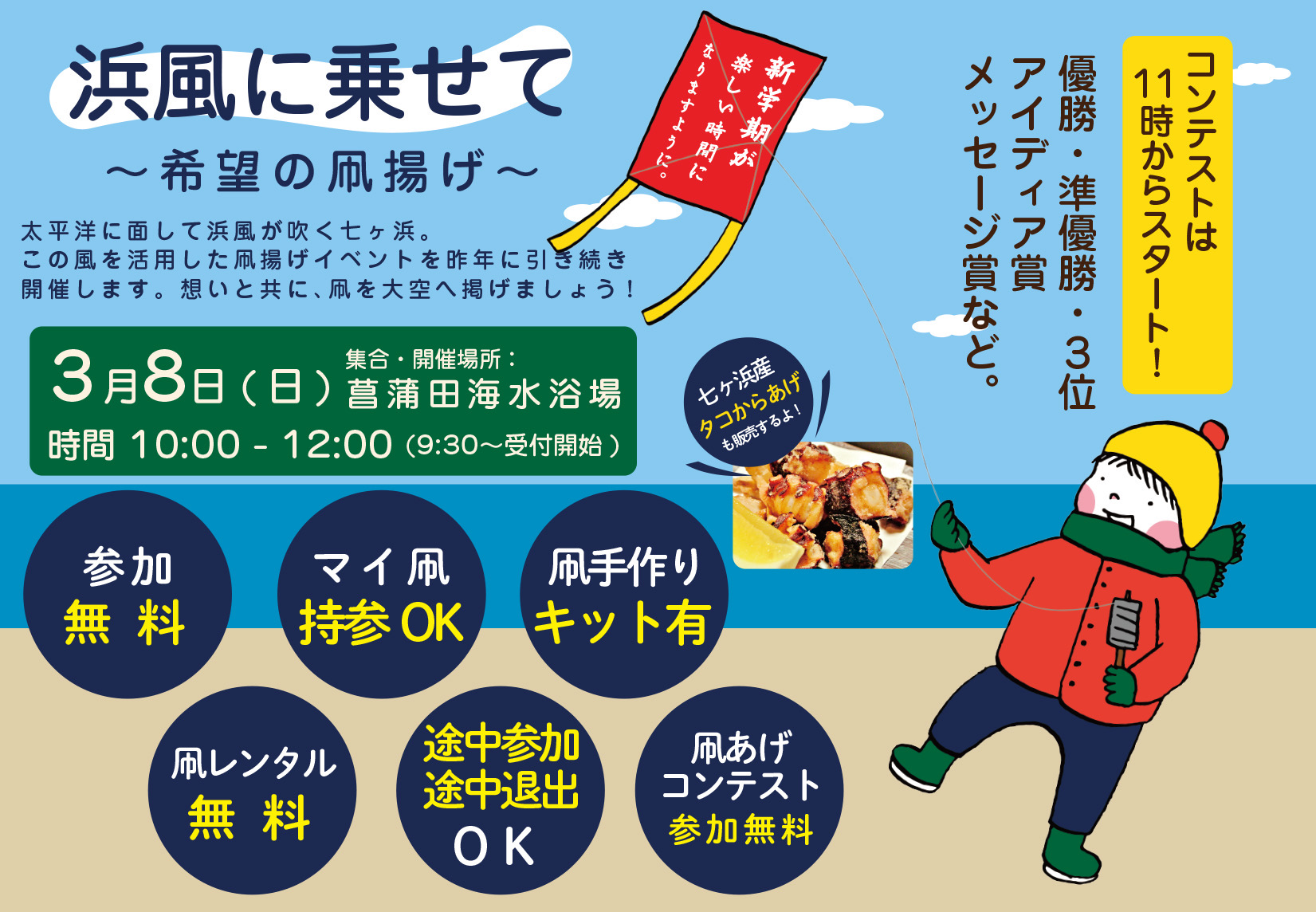 第３回 浜風に乗せて～希望の凧揚げ～　開催のお知らせ