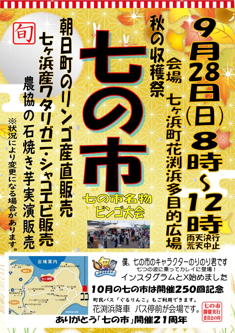 2025年”9月七の市”開催します！