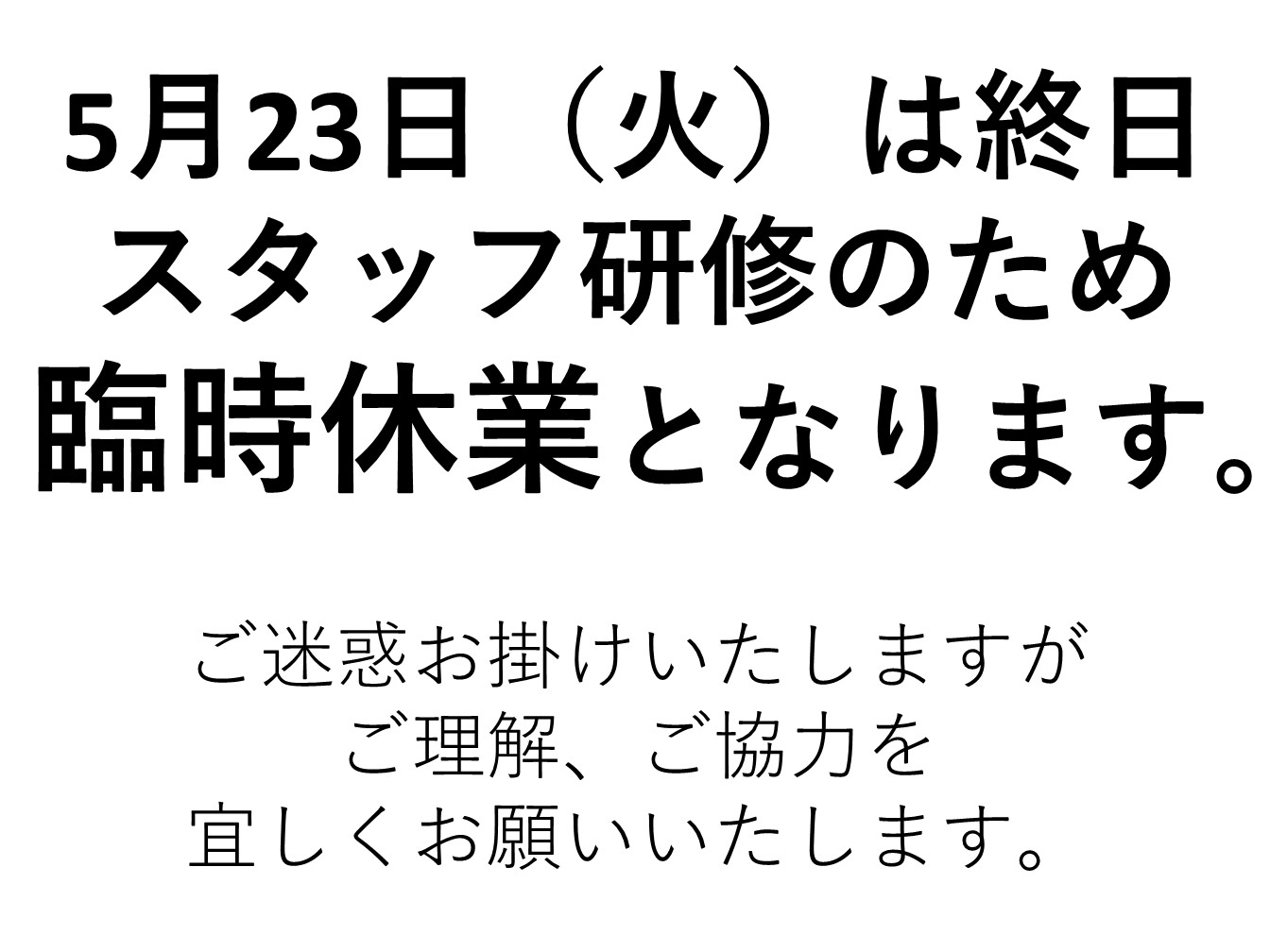 5月23日（火）臨時休業について