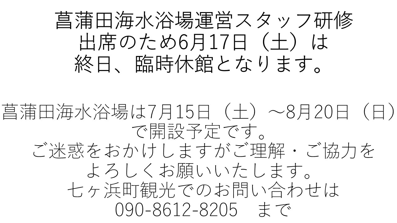 6月17日（土）臨時休業について