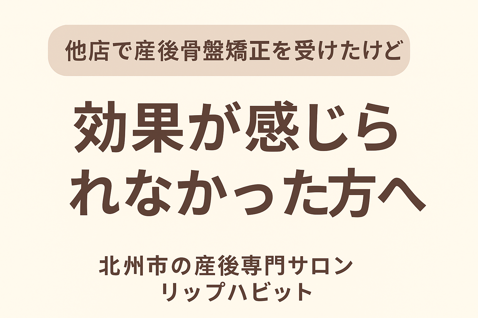産後骨盤矯正で効果が出ないのはなぜ？失敗しないサロン選びのポイント｜リップハビット