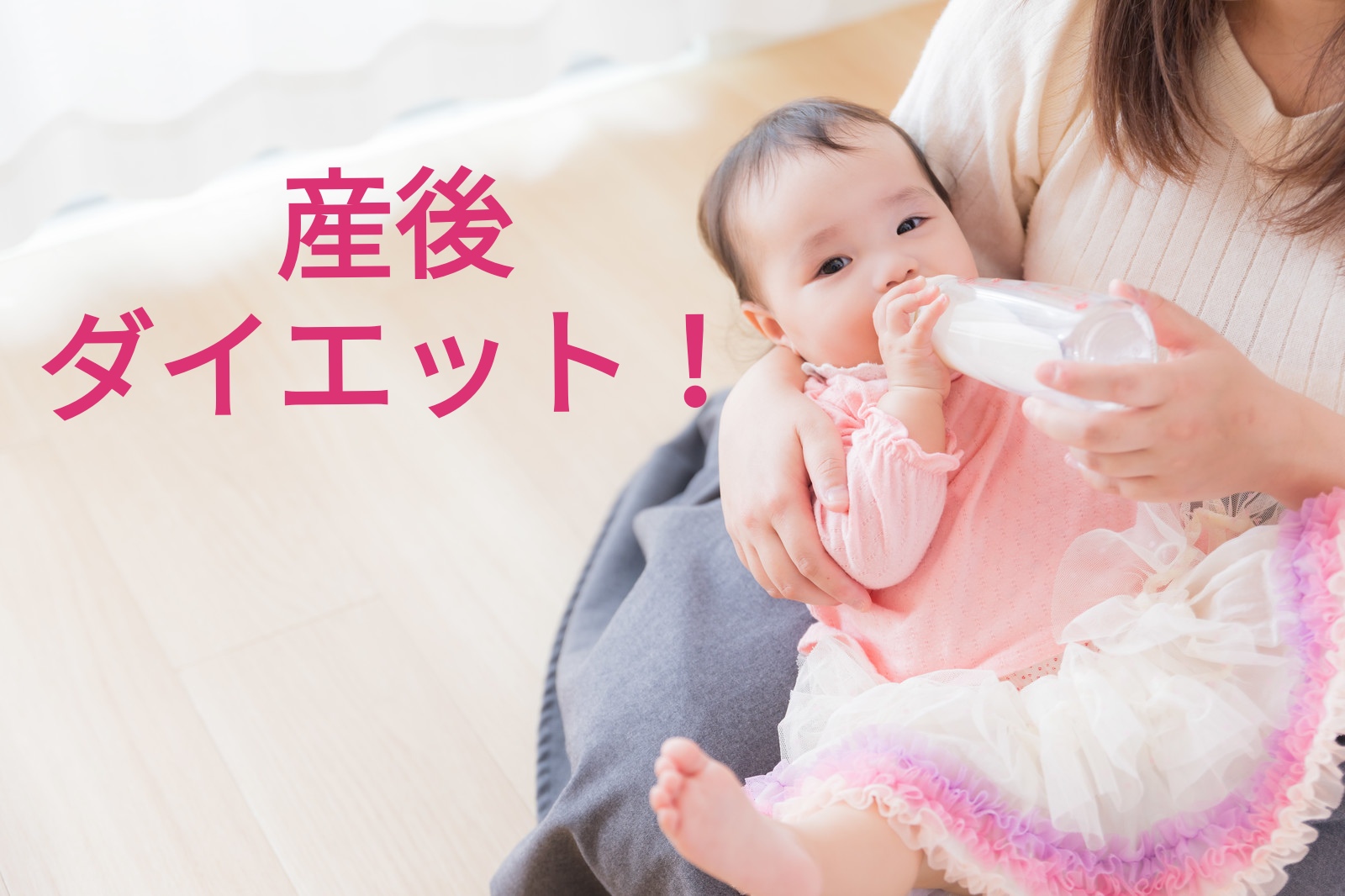 「産後の身体を整える！骨盤矯正で新しい自分を手に入れよう」