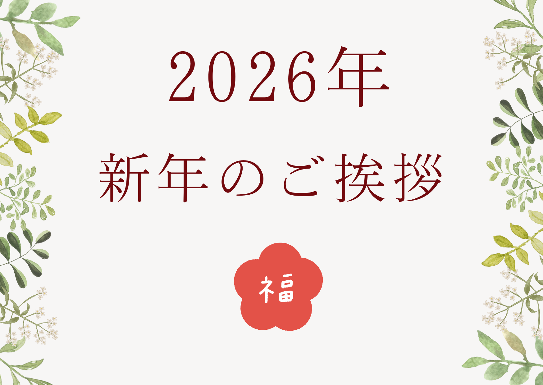2026年新年のご挨拶