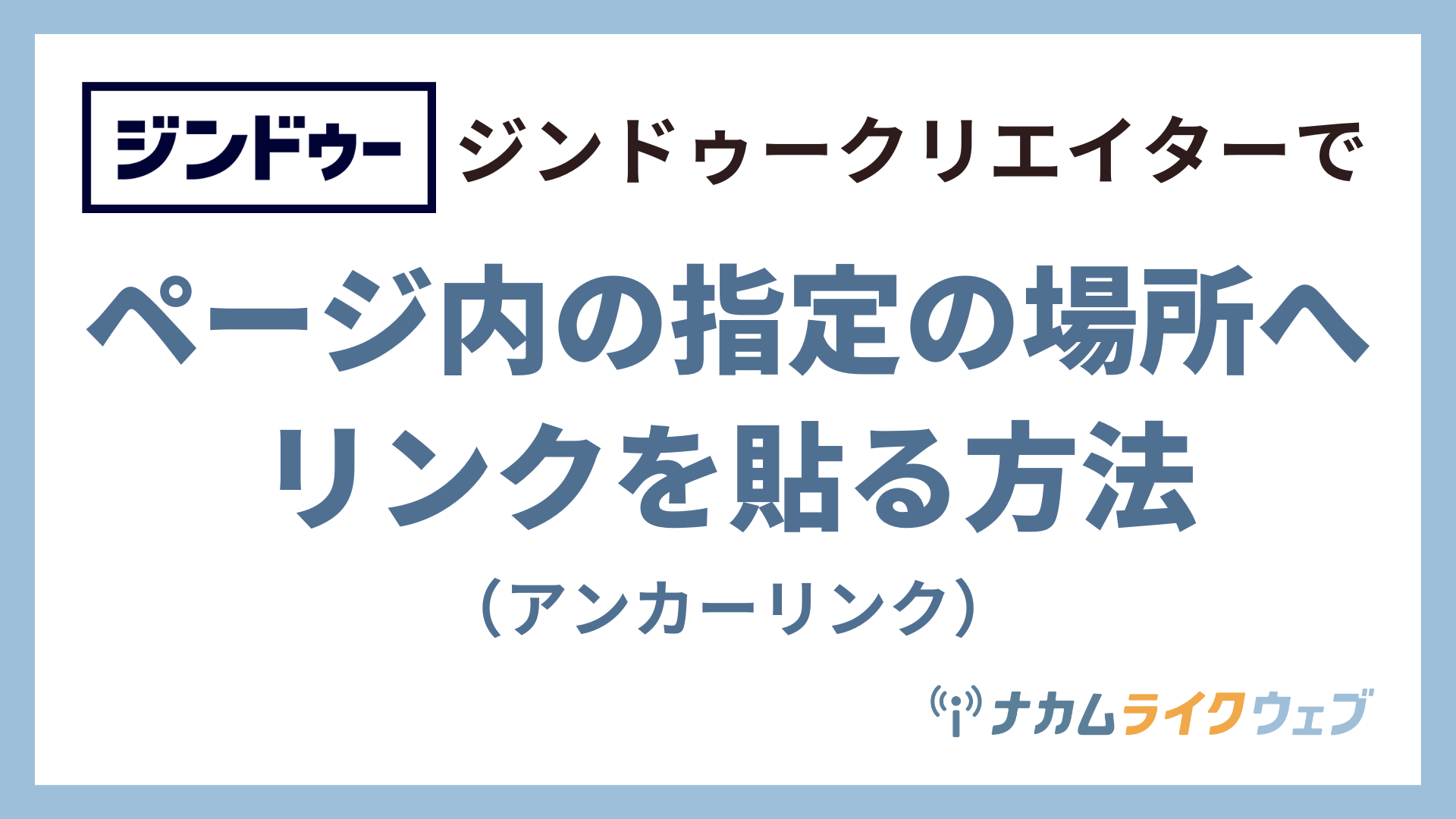 ジンドゥークリエイターでページ内の指定の場所へリンクを貼る方法