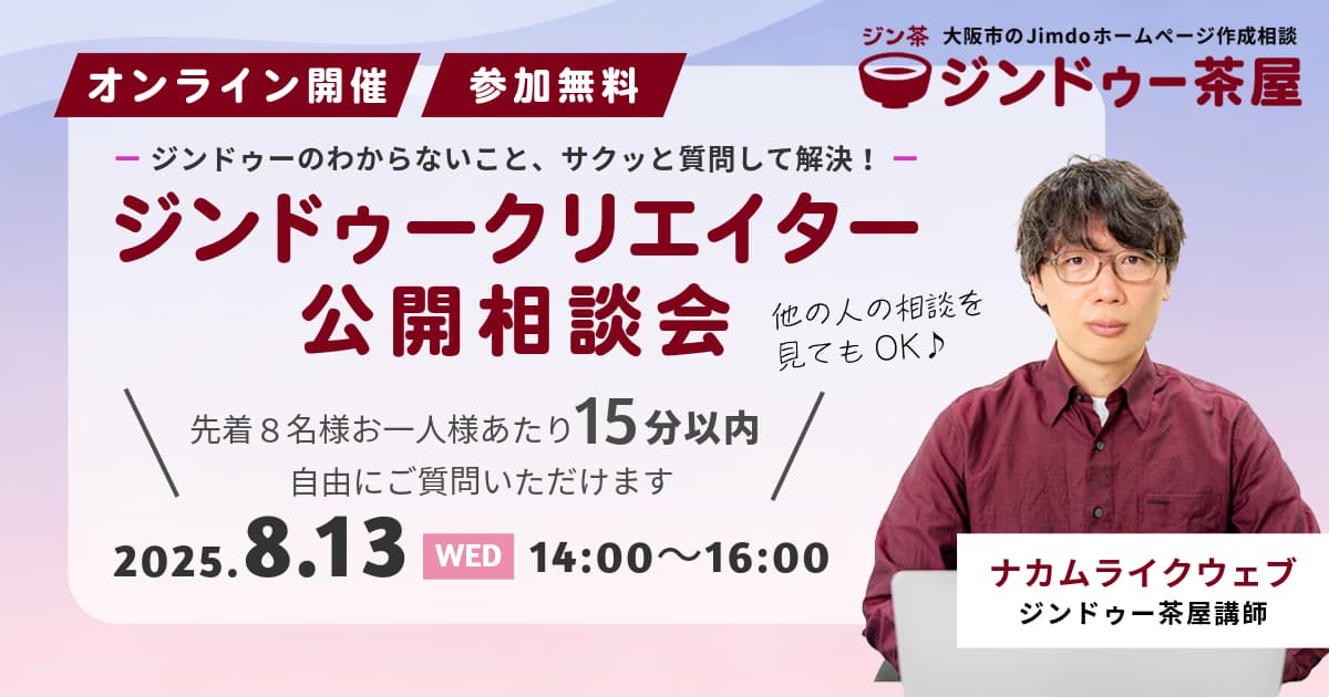 オンラインでジンドゥークリエイターの公開相談会｜2025年8月13日
