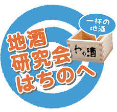 地酒研究会はちのへ