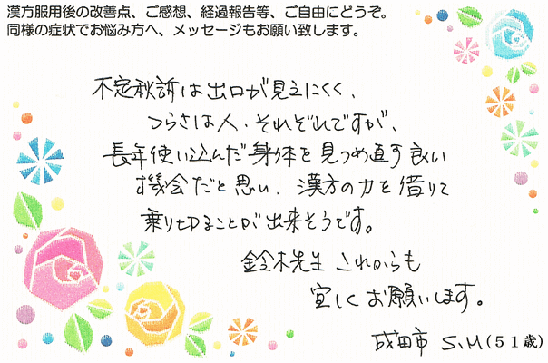 【 更年期障害・イライラ・ 不定愁訴 】（成田市・51才・女性） 