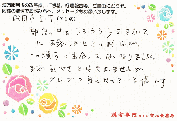 【 パニック障害・無気力 】（ 成田市・71才・女性 ）