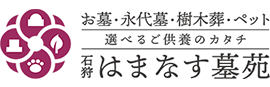 お墓・永代墓・樹木葬・ペット　選べるご供養のカタチ　石狩はまなす墓苑