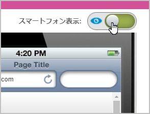スマートフォン表示のオン/オフ切り替えスイッチが「オン」