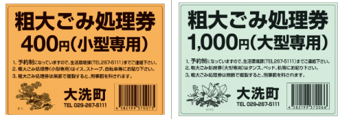 すぐにわかる！大洗町粗大ごみの出し方