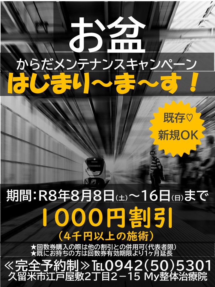 My整体治療院：R8年お盆身体メンテナンスキャンペーンのポスター